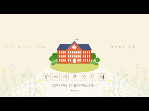 [맛쿨멋쿨Live] 경상북도교육청 한국어교육센터 개관식 - 경상북도교육청