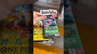จุ่มแก้คัน EP.3 One piece อีกแล้ว 2 ซองเบาๆ OP-12/15 #onepiece #tcg #onepiececard #วันพีช