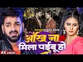 FULL VIDEO - #Pawan Singh , #Chandani Singh | आँख ना मिला पईबू हो - Bhojpuri Sad Song 2020