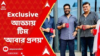 Abar Proloy : আসছে 'আবার প্রলয়', ABP Ananda-র স্টুডিওতে Exclusive আড্ডায় রাজ, শাশ্বত, গৌরব, সায়নী। video