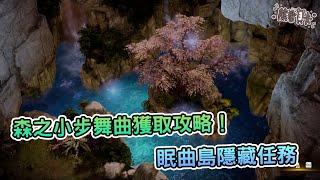 [攻略] 《失落的方舟》「森之小步舞曲」的追尋！