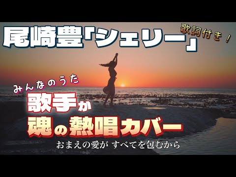尾崎豊 シェリー / Yutaka Ozaki - Shelly (Yusuke Tominaga Cover)