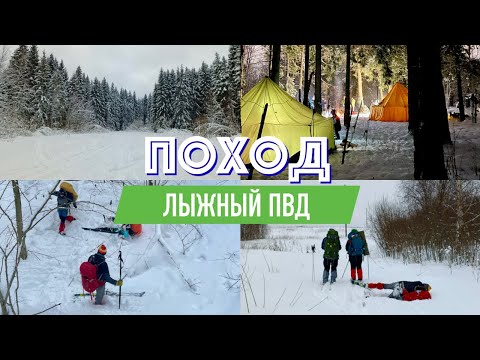Поход: Лыжный ПВД, Яхрома (vpoxod)