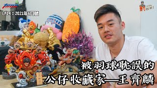 [閒聊] 奧運金牌 王齊麟-被羽球耽誤公仔收藏家 