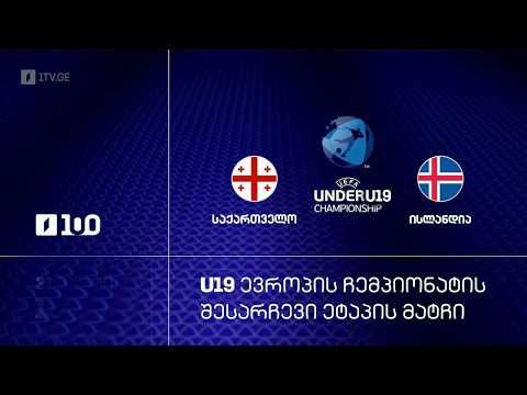 #ფეხბურთი ⚽ საქართველო 🇬🇪 VS 🇮🇸 ისლანდია #U19 #ევრო2026 შესარჩევი ეტაპი #LIVE