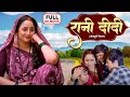 रानी दीदी I Rani Didi BHOJPURI SUPERHIT MOVIE DIDI NO 1 Ranichatterjee