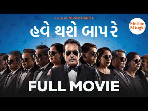 Have Thase Baap Re! | New Gujarati Movie | Raunaq Kamdar, Kiran Kumar