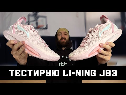 LI-NING JB3: BASKETBALL SHOE TEST
