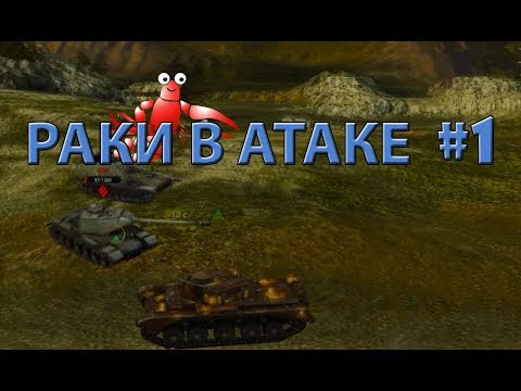 РАКИ В АТАКЕ #1 | Wot Blitz