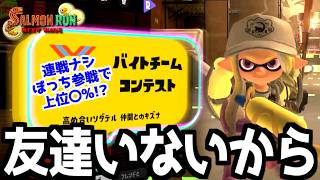 【野良バチコン】フレンドがいないぼっちが全力で味方に合わせてみた結果ｗｗｗ【サーモンランNEXTWAVE/スプラトゥーン3】