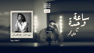 دانا الطويرش ساعة وحده مع علي نجم