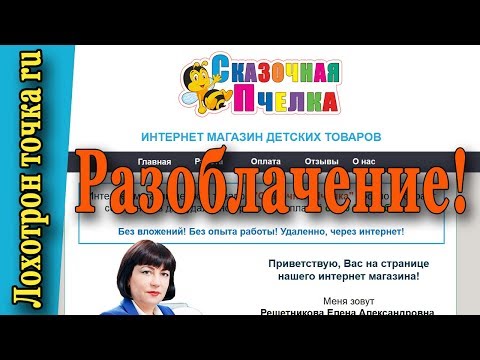 Сказочная пчелка. Интернет магазин. Удаленная работа. Разоблачение!