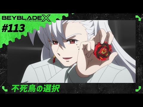 【第113話】不死鳥の選択【BEYBLADE X】