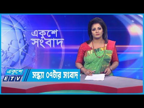 07 PM News || সন্ধ্যা ০৭টার সংবাদ || 01 March 2023