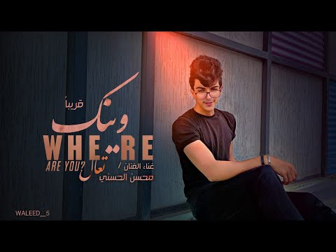 وينك تعال محسن الحسني