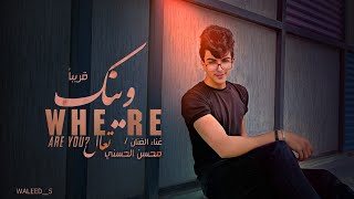 كلمات اغنية وينك تعال محسن الحسني