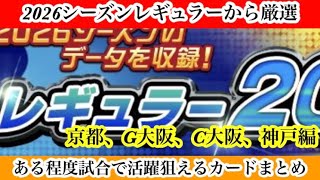 【Jクラ】#4445  2026シーズンレギュラー厳選試合である程度活躍できそうなカードまとめ！京都、G大阪、C大阪、神戸編　#jクラ