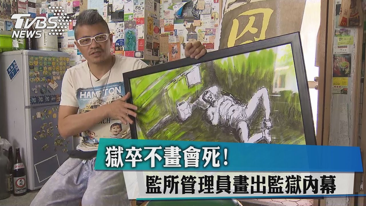 獄卒不畫會死！監所管理員畫出監獄內幕
