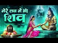 मेरे मन में भी शिव मेरे तन में भी शिव Shiv N