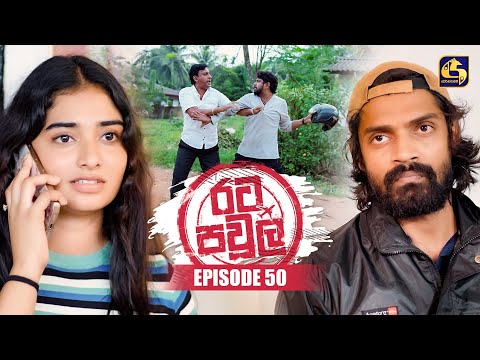 Rata Pawula (රට පවුල) | Episode 50 | 26th October 2025 | Swarnavahini