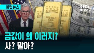 [이런뉴스] 전쟁 나면 오른다더니…금값 5일째 하락, 왜? / KBS 2026.03.19.