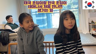 태국 초딩이랑 한국 초딩이 처음 만나면 생기는 일ㅋㅋㅋㅋㅋ