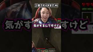 【パート6】一息だけでダイヤモンドまで実況します。 #一息実況 #minecraft #マイクラ #ゲーム実況