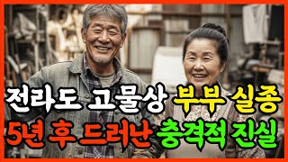 Download lagu 2000년, 전라도 고물상 주인 부부 실종, 5년뒤 드러난 충격적인 진실 mp3