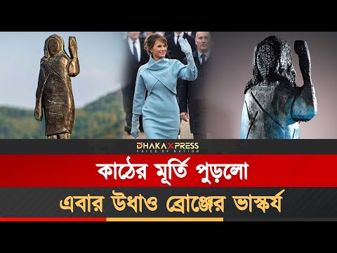 মেলানিয়ার ভাস্কর্য হারানোয় স্লোভেনিয়ায় চাঞ্চল্য