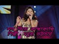 MON NIE KACHHAKACHHI | Title Song | MADHURAA BHATTACHARYA