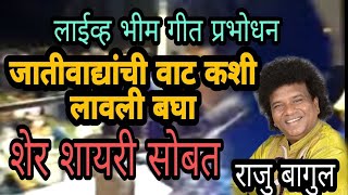 Download lagu Raju Bagul Song | Bhimgeet and Prabodh Geet| Mangaon Live mp3