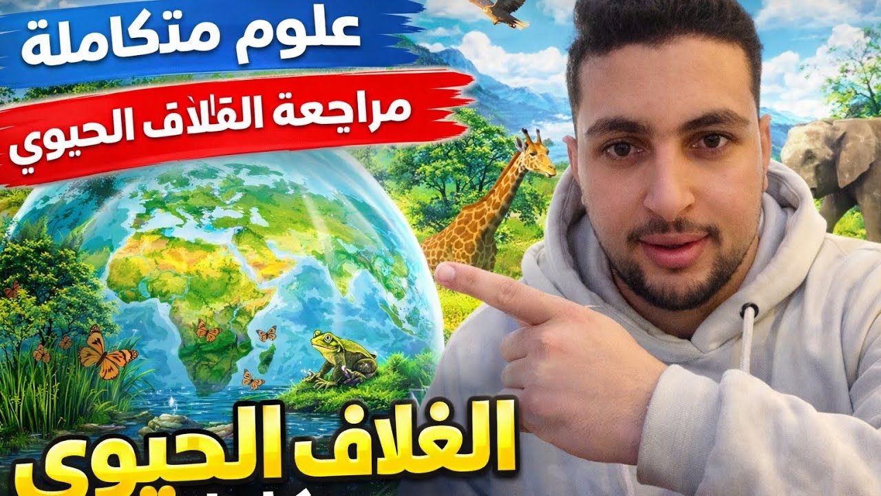 أقوى مراجعة (الغلاف الحيوي) علوم متكاملة أولى ثانوي 2026 | الوحدة الثالثة ترم ثا