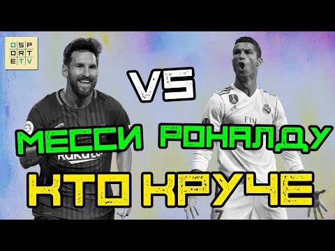 КТО КРУЧЕ | Месси vs Роналду