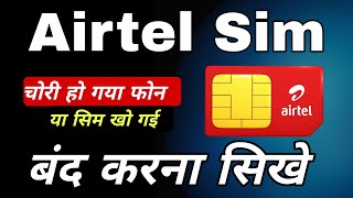 Airtel ka sim kaise band kare |airtel sim band kaise kare 2024 |how to block sim card  phone is lost