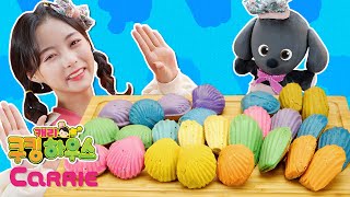 프랑스 간식 초코 마들렌 만들기 | 캐리 쿠킹 하우스 | 캐리와장난감친구들