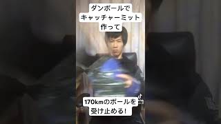 ダンボールと廃材でキャッチャーミットを作って時速170kmのボールをキャッチする！