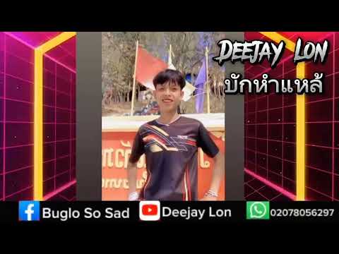 แดนช์ๆDeejay Lonบักหำแหล้