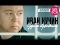 Иван Кучин - Судьба воровская (Full album) 1998 