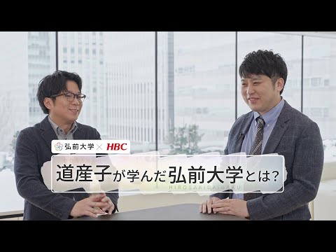 弘前大学応援大使・堀内アナが卒業生にインタビュー 道産子が学んだ弘前大学とは⑤