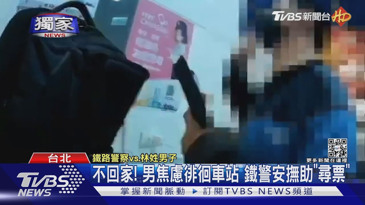 不回家!男焦慮徘徊車站 鐵警安撫助「尋票」