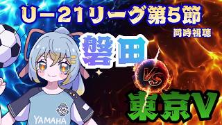 【U-21リーグ同時視聴】U-21ジュビロ磐田 vs U-21東京ヴェルディ／U-21リーグ 第5節
