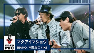 マタアイマショウ / SEAMO × 村屋光二 × IKE　圧巻の歌唱力が重なり合うボーカルコラボセッション【③/5】