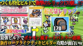 【バトモン対決】つくもタイプ特化ビルドで衝撃のレリック170個...！？最強ビルドでポケモン風×オートバトル破壊。ドパれる新作ローグライクデッキビルダー攻略が面白いw今だけ35%セール【steam】