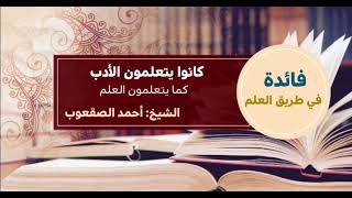 صورة ٢_كانوا يتعلمون الأدب كما يتعلمون العلم
