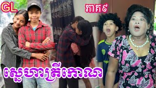 ស្នេហាត្រីកោណ GL (ភាគ9) ពី នំ blasto / New comedy clip from Nimeth Shot film