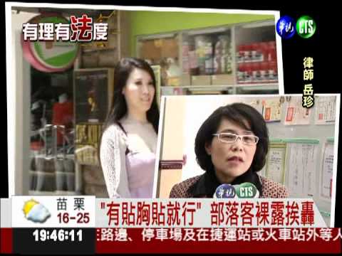 裸露善與惡... 當心踩到法律紅線!