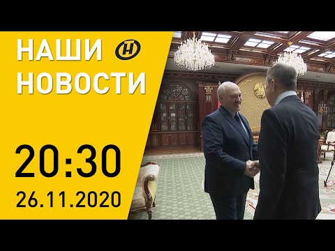 Наши новости ОНТ: Встреча Лукашенко и Лаврова; о контактах Кремля с белорусской оппозицией; COVID-19