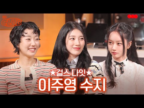 이 걸스토크 도대체 어떡할거야 증말~♡ I 혤's club🍸 ep62 수지 이주영