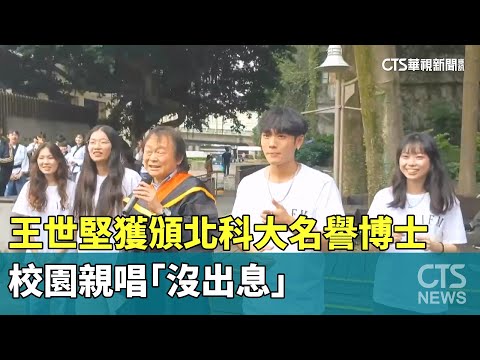 王世堅獲頒北科大名譽博士　校園親唱「沒出息」