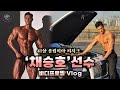 41살 올림피아 피지크채승호 선수 바디프로필 VLOG